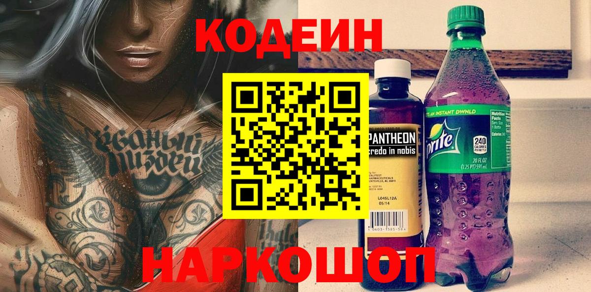 Котлас  Кодеин Purple Drank  Вход с VPN  Кодеиновый сироп Lean напиток Lean (лин) 
